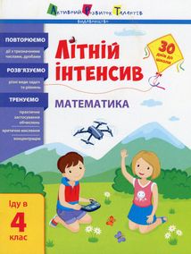 Літній інтенсив. Математика. Іду в 4 клас