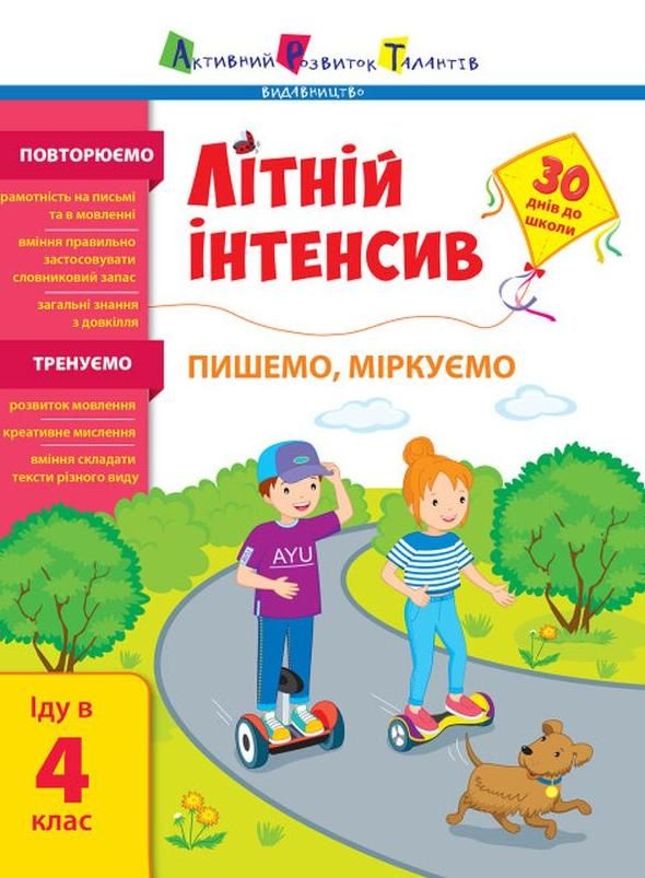 Літній інтенсив. Пишемо, міркуємо. Іду в 4 клас