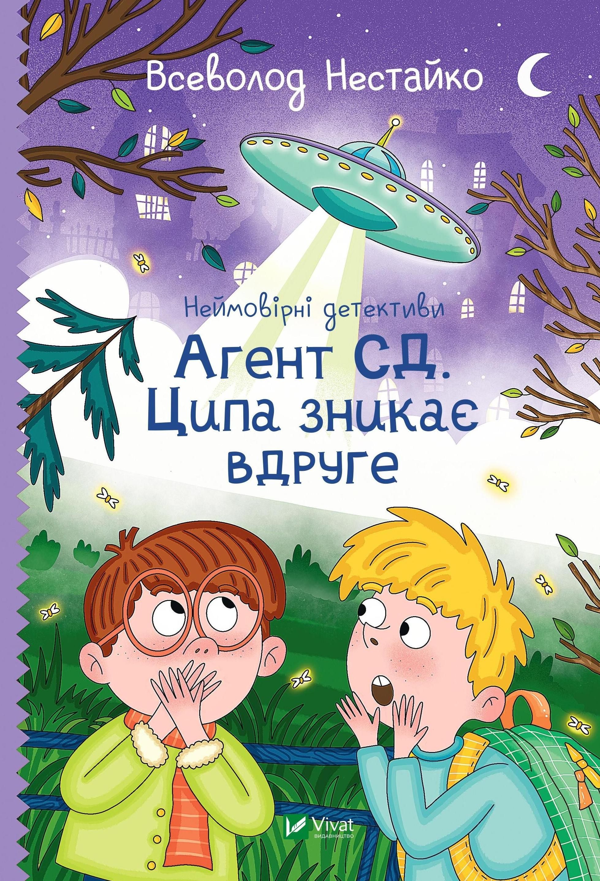 Неймовірні детективи. Агент СД. Ципа зникає вдруге....