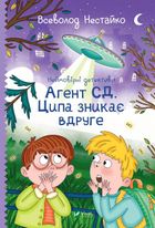 Неймовірні детективи. Агент СД. Ципа зникає вдруге. Книга 2. Зображення №1