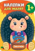 Наліпки для малят. Їжачок. 1+. Зображення №1