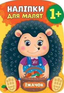 Наліпки для малят. Їжачок. 1+. Зображення №1