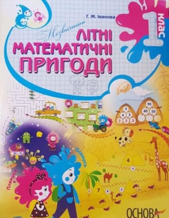 Літній зошит. Незвичайні літні математичні пригоди....