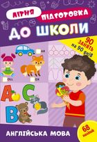 Літня підготовка до школи. Англійська мова. Зображення №1