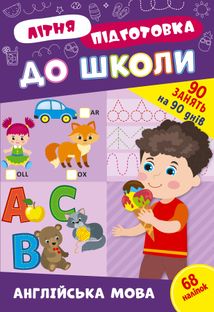 Літня підготовка до школи. Англійська мова. Зображення №1