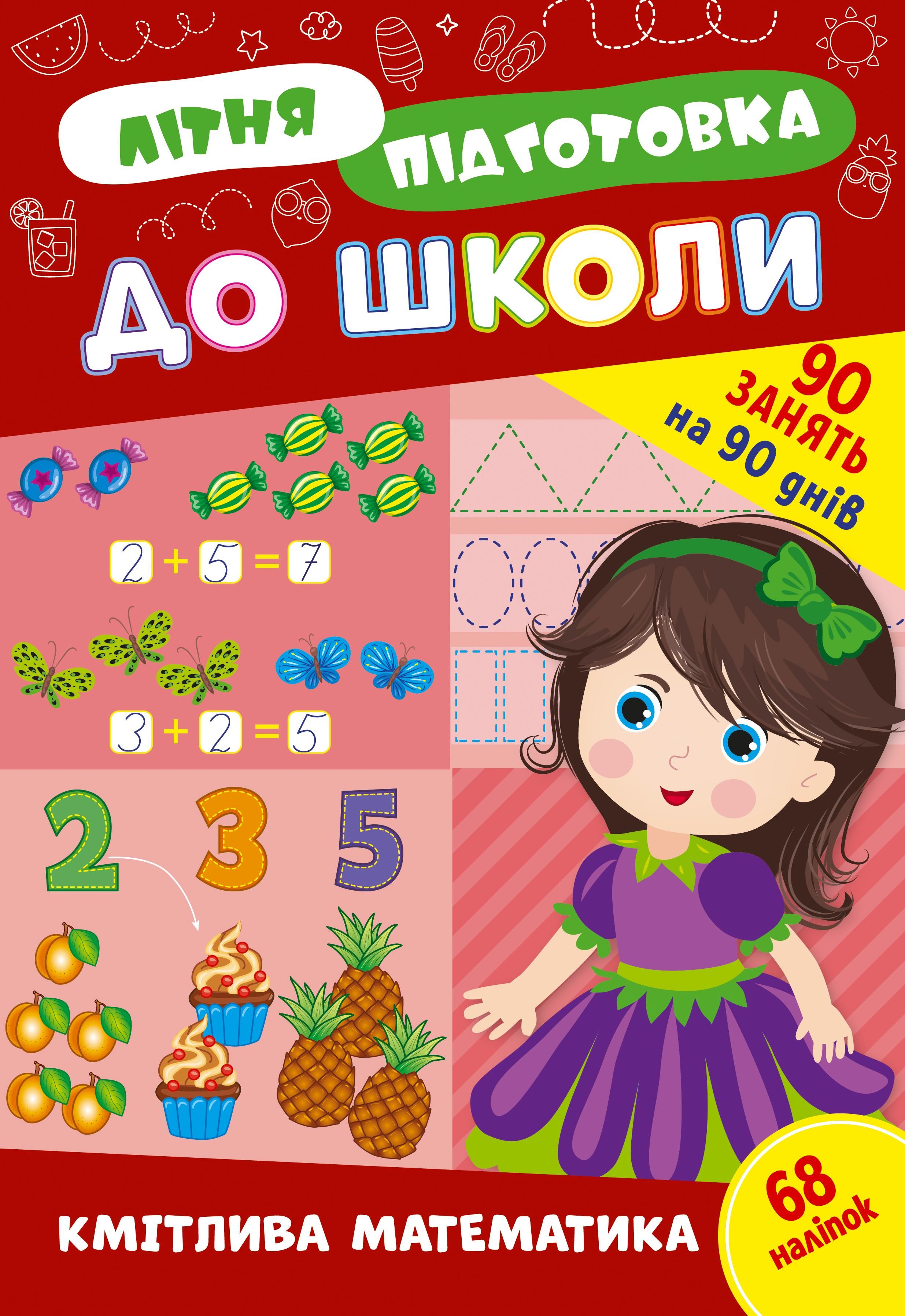 Обкладинка Літня підготовка до школи. Кмітлива математика