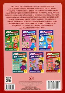 Літня підготовка до школи. Кмітлива математика. Image №1