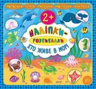 Наліпки-розвивалки. Хто живе в морі. Image №1
