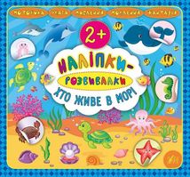 Наліпки-розвивалки. Хто живе в морі. Image №1