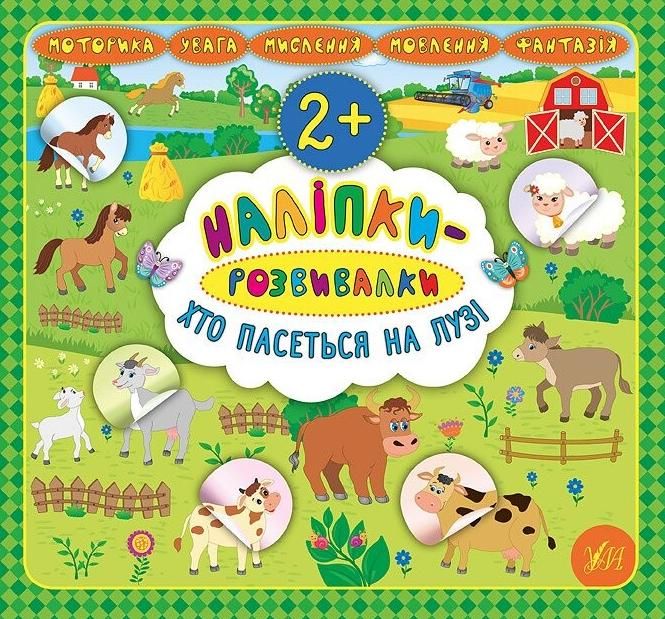 Обкладинка Наліпки-розвивалки. Хто пасеться на лузі