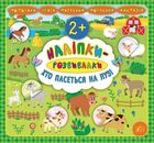 Наліпки-розвивалки. Хто пасеться на лузі. Image №1