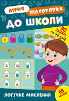 Літня підготовка до школи. Логічне мислення. Image №1