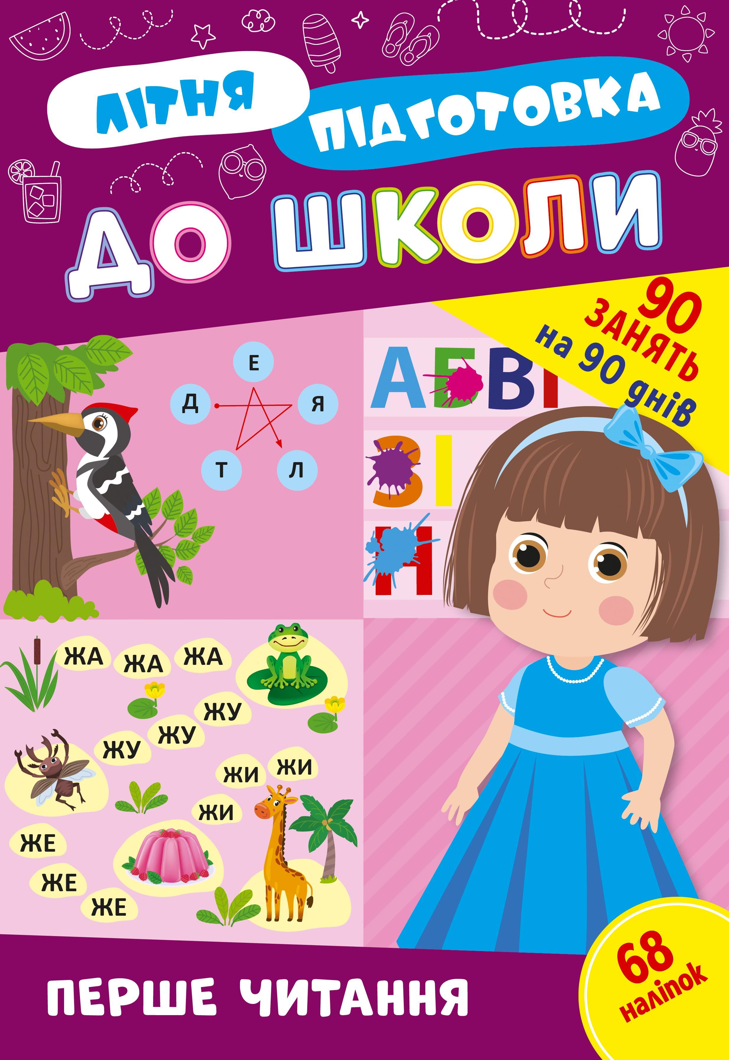 Обкладинка Літня підготовка до школи. Перше читання