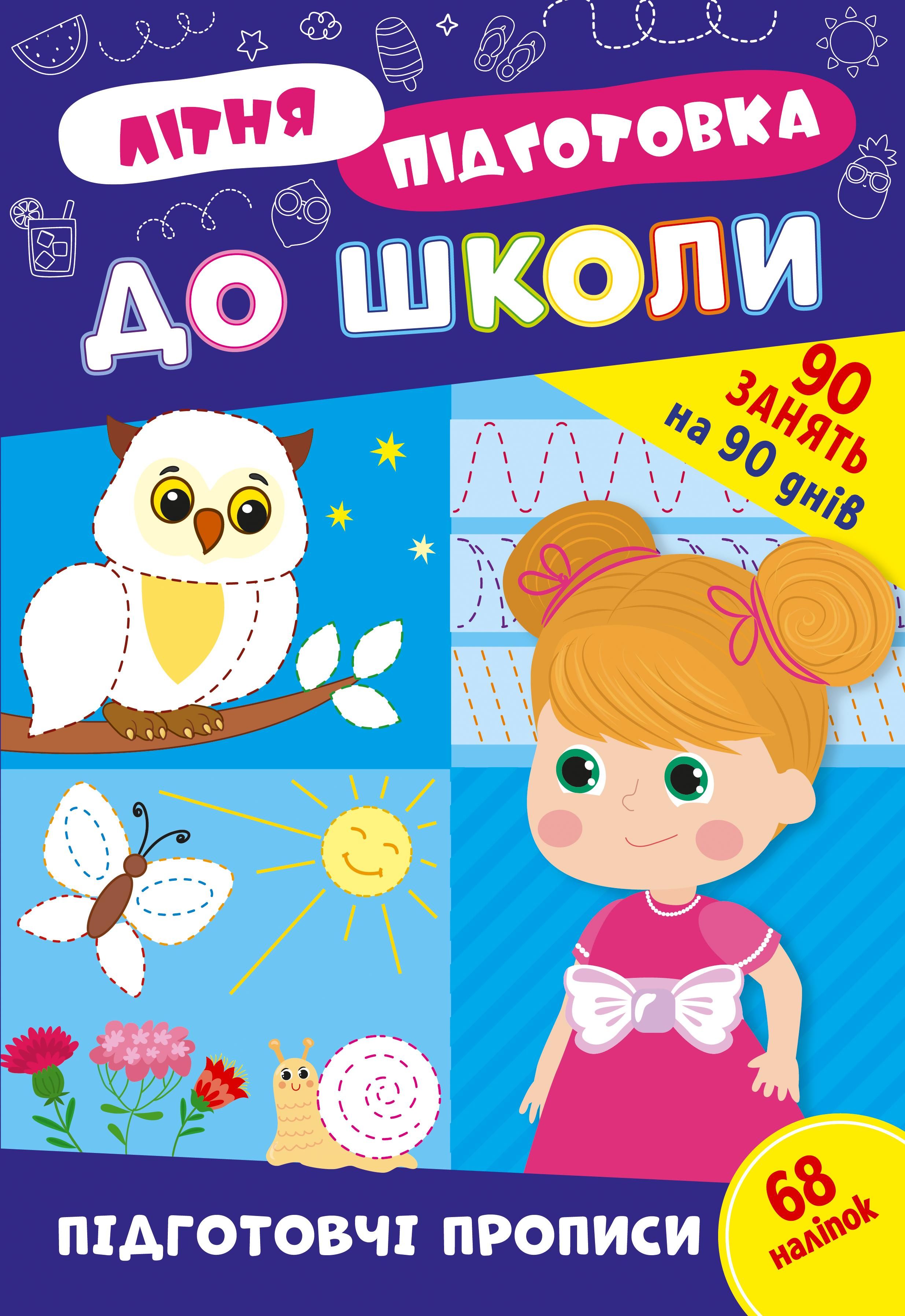 Літня підготовка до школи. Підготовчі прописи