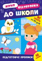 Літня підготовка до школи. Підготовчі прописи. Зображення №1