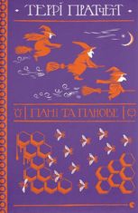 Пані та панове