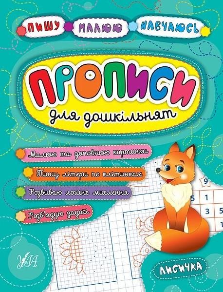 Пишу. Малюю. Навчаюсь. Прописи для дошкільнят. Лисичка