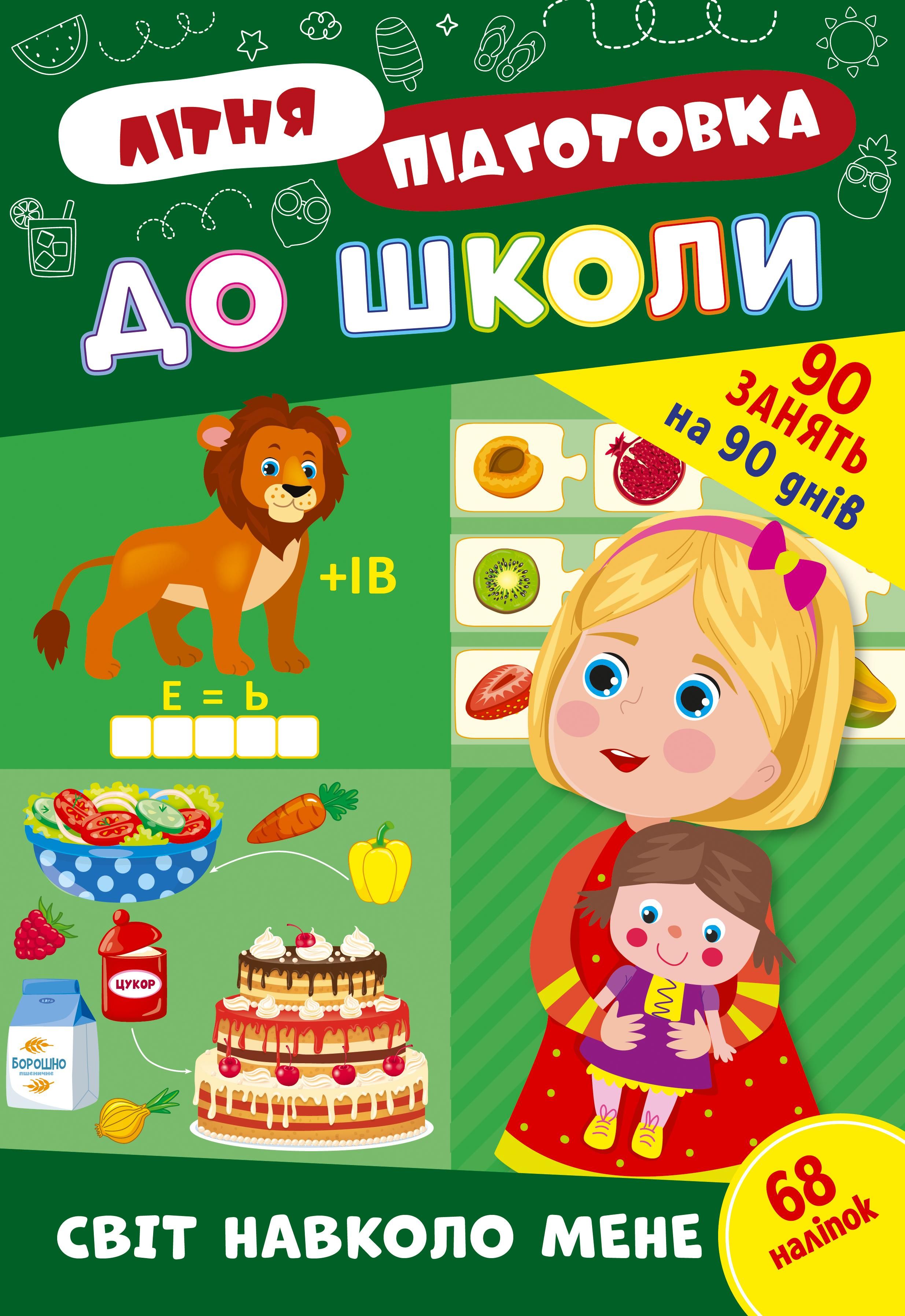 Обкладинка Літня підготовка до школи. Світ навколо мене