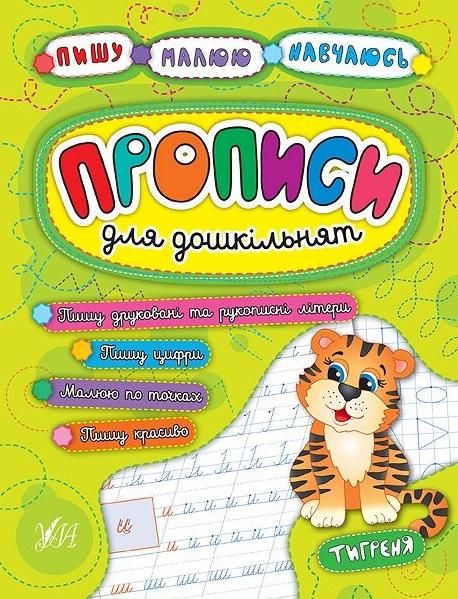 Пишу. Малюю. Навчаюсь. Прописи для дошкільнят. Тигреня
