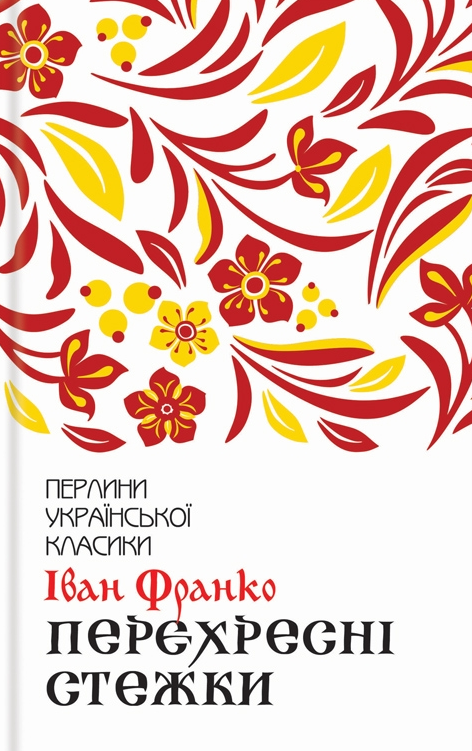 Обкладинка видання Перехресні стежки