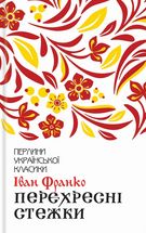 Перехресні стежки. Зображення №1