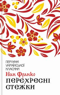 Перехресні стежки. Зображення №1