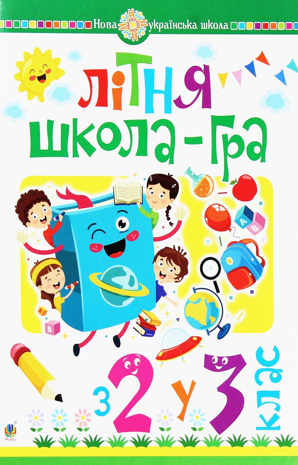 Літня школа-гра. З 2 у 3 клас