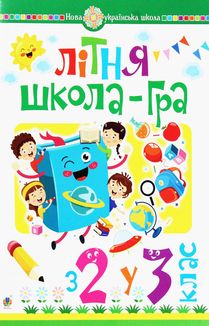 Літня школа-гра. З 2-го у 3-й клас. Зображення №1