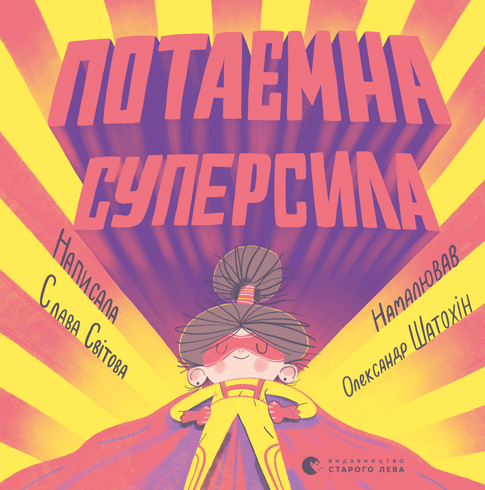 Обкладинка видання Потаємна суперсила