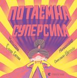 Потаємна суперсила