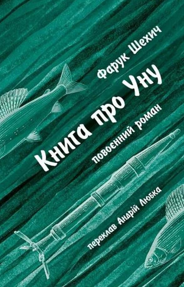 Обкладинка Книга про Уну. Повоєнний роман