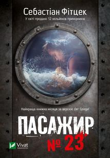 Пасажир №23 . Image №1