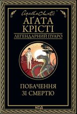 Побачення зі смертю