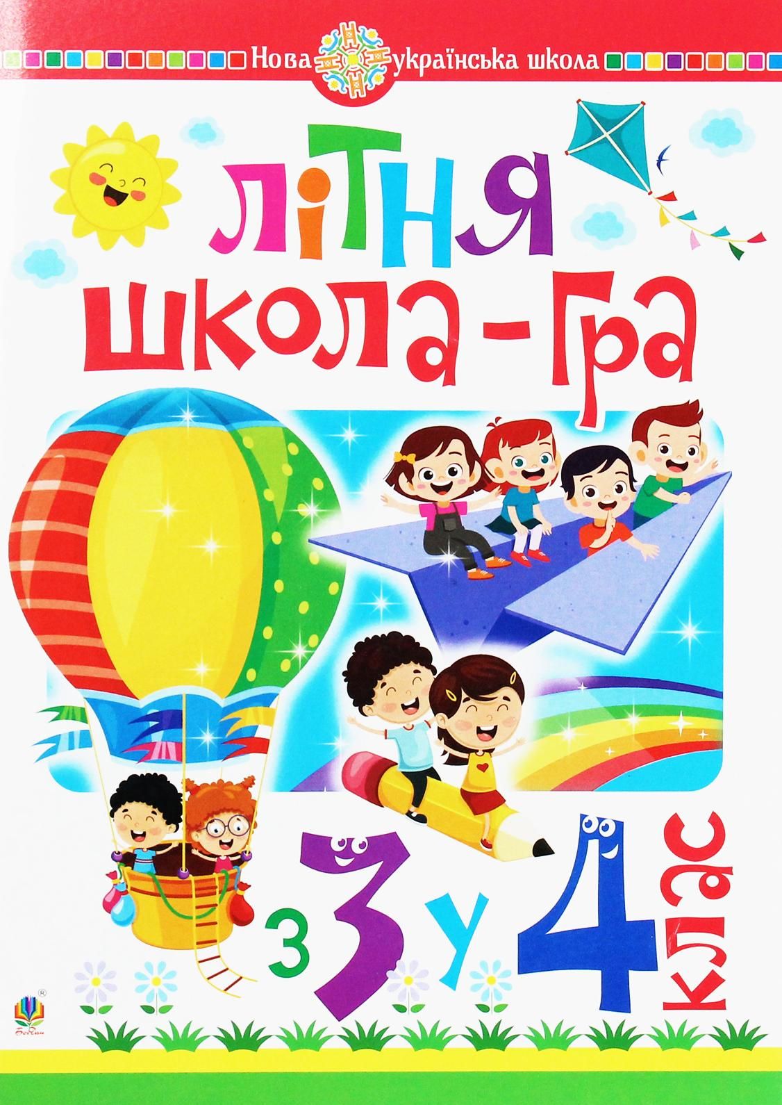Літня школа-гра. З 3-го у 4-й клас