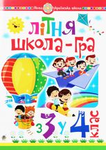 Літня школа-гра. З 3-го у 4-й клас