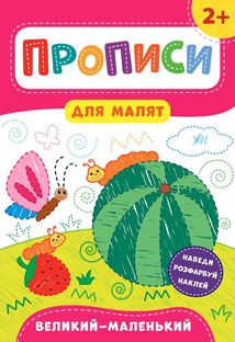 Прописи для малят. Великий — маленький. 2+. Image №1
