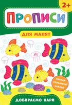 Прописи для малят. Добираємо пари. 2+. Зображення №1