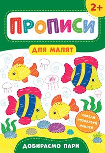 Прописи для малят. Добираємо пари. 2+. Зображення №1