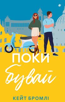 Поки бувай. Зображення №1