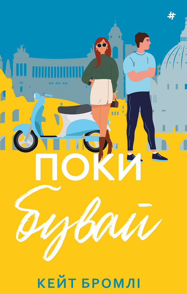 Обкладинка Поки бувай