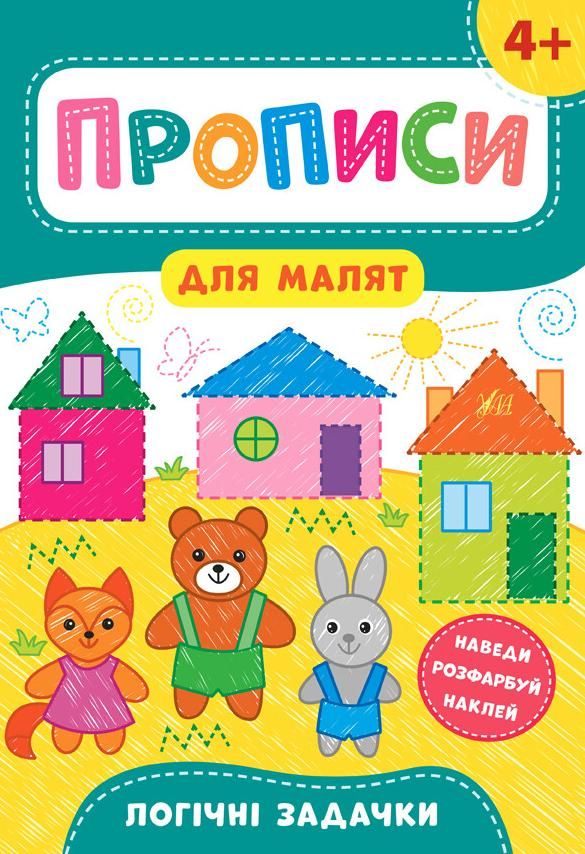 Прописи для малят. Логічні задачки. 4+