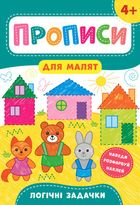 Прописи для малят. Логічні задачки. 4+. Зображення №1