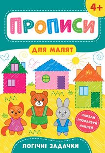 Прописи для малят. Логічні задачки. 4+. Зображення №1