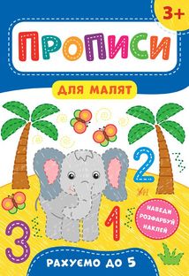 Прописи для малят. Рахуємо до 5. 3+. Image №1