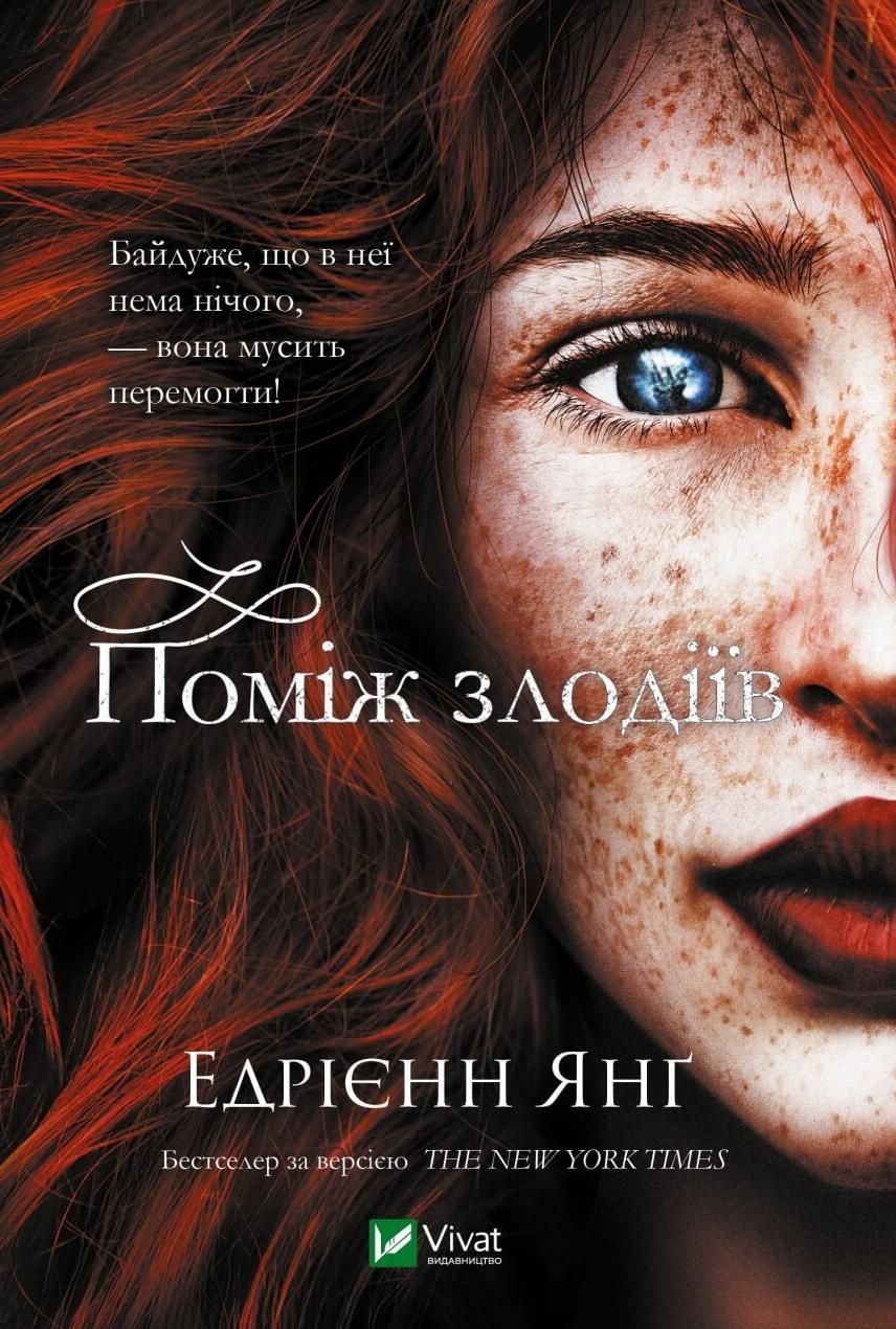 Обкладинка Поміж злодіїв. Книга 1