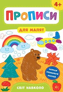 Прописи для малят. Світ навколо. 4+. Зображення №1