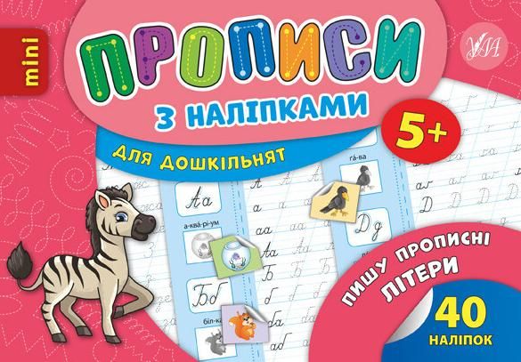 Прописи з наліпками. Пишу прописні літери