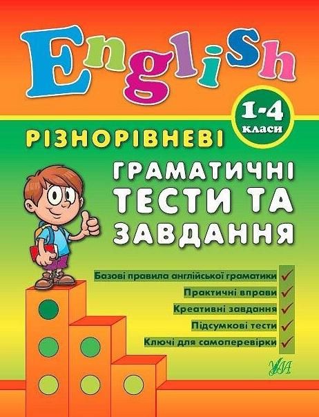 Обкладинка Різнорівневі граматичні тести та завдання. English. 1-4 класи
