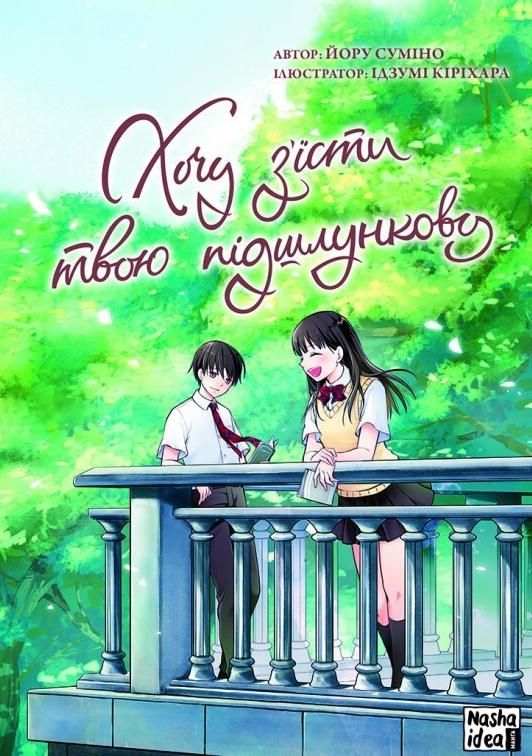 Обкладинка Хочу зʼїсти твою підшлункову. Том 2