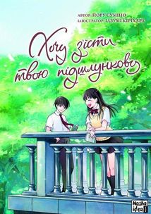 Хочу зʼїсти твою підшлункову. Том 2. Зображення №1